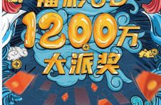 北京福彩“3D”游戏1200万元大派奖及营销活动精彩回顾！
