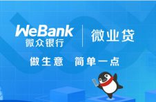 微众银行微业贷专注服务小微企业，交出一份亮眼成绩单