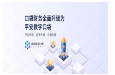 平安数字口袋实现企业高效办公