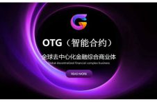 OTG(智能合约)：DeFi+DAO赛道最佳新秀