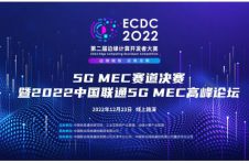 ECDC 2022 “5G MEC”赛道决赛 暨2022中国联通5G MEC高峰论坛在线上成功举办
