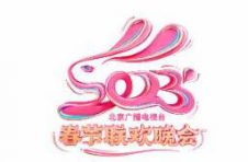 瑞兔迎新春，奔赴新征程！2023北京广播电视台春晚正式官宣