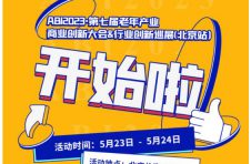 ABI2023·第七届老年产业商业创新大会&行业创新巡展将于5月在北京举办