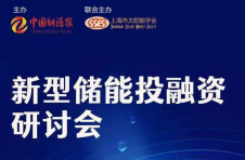 新型储能投融资研讨会即将召开，邀您共谋储能产业创新发展之路