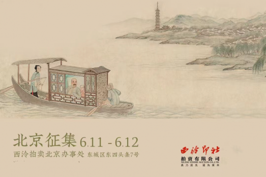 本周日、下周一，西泠春拍北京冲刺征集 艺是月拍周五开拍