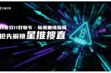 双11新增量情报局｜「星推搜直」组合拳，巨量引擎让双11种收效果更惊艳