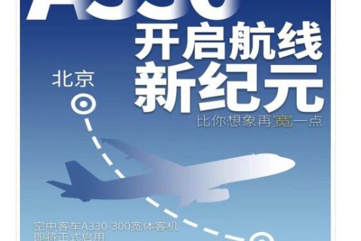 澳门航空A330宽体客机投入运营 开启北京-澳门航线新纪元