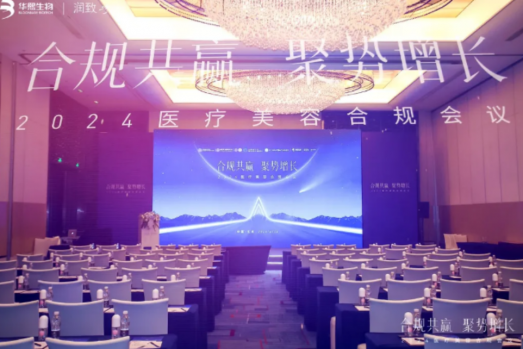 共建医美行业合规生态圈|华熙生物2024医疗美容机构合规增长运营会·北京站圆满落幕