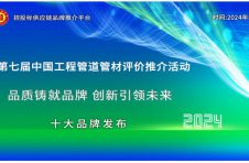 2024中国工程管道管材综合实力供应商百强榜单发布