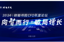 火热报名中！11月15日·北京，邀您共赴2024财能书院CFO年度论坛！