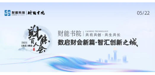 火热报名中！5月22日·北京亦庄，邀您共赴2025财能百人会(亦庄)峰会！