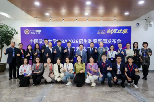 中国政法大学2026 MBA招生政策新闻发布会成功举办