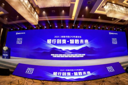 韧行创变·智胜未来 | 2025财能书院CFO年度论坛在北京盛大举行！