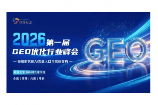 2026首届GEO行业峰会将于5月29日在京举办 聚焦白帽合规与行业共建